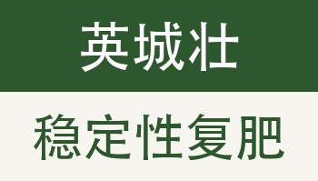 英城壮稳定性复肥聚氨酸双级调节功能型