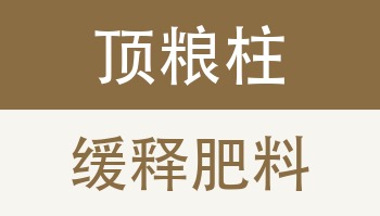 顶粮柱缓释肥料总养分55%